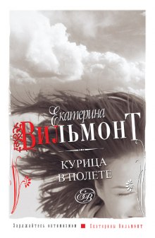 Курица в полете (Екатерина Вильмонт)