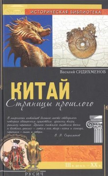 Китай. Страницы прошлого (Василий Сидихменов)