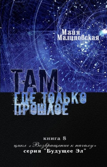 Там, где только прошлое (Майя Малиновская)