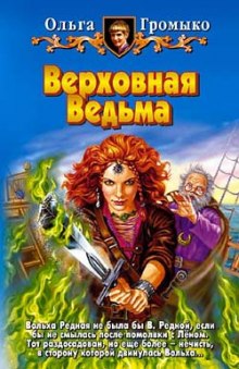 Верховная ведьма (Ольга Громыко)