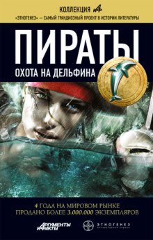Пираты 4. Охота на дельфина (Игорь Пронин)