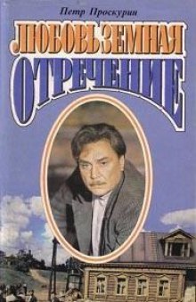 Отречение (Пётр Проскурин)