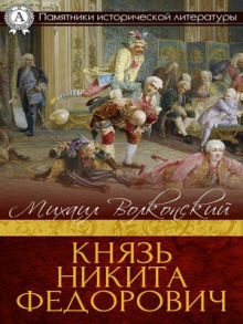 Князь Никита Федорович (Михаил Волконский)