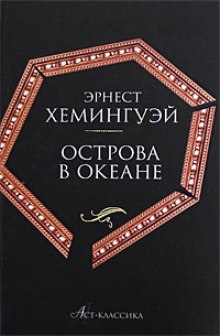 Острова в океане (Эрнест Хемингуэй)