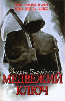 Медвежий ключ (Андрей Буровский)