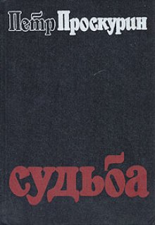 Судьба (Пётр Проскурин)