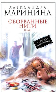 Оборванные нити. Том 1 (Александра Маринина)