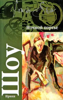 Ночной портье (Ирвин Шоу)