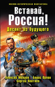 Вставай, Россия! Десант из будущего (Алексей Махров,                                                               
                  Борис Орлов,                                                               
                  Сергей Плетнёв)