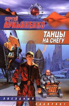 Танцы на снегу (Сергей Лукьяненко)