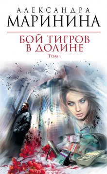 Бой тигров в долине. Том 1 (Александра Маринина)