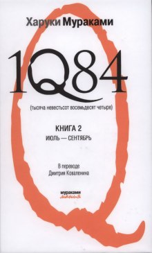 1Q84. Июль-Сентябрь (Харуки Мураками)