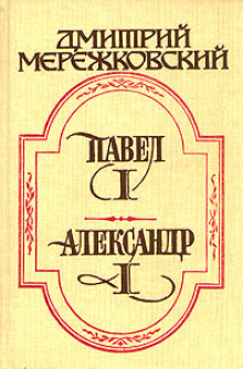 Павел Первый (Дмитрий Мережковский)