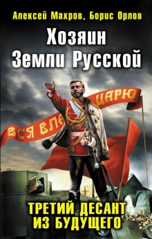 Хозяин земли русской. Третий десант из будущего (Алексей Махров,                                                               
                  Борис Орлов)