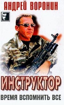 Время вспомнить всё (Андрей Воронин)