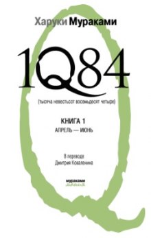 1Q84. Апрель-июнь (Харуки Мураками)