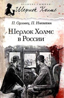 Шерлок Холмс в России (Павел Никитин,                                                               
                  Павел Орловец)