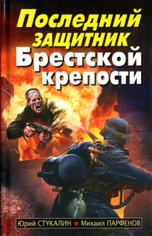 Последний защитник Брестской крепости (Юрий Стукалин,                                                               
                  Михаил Парфёнов)