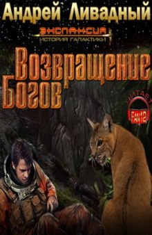 Возвращение богов (Андрей Ливадный)