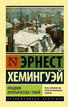 Праздник, который всегда с тобой (Эрнест Хемингуэй)