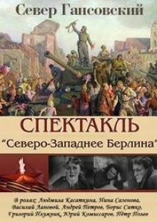 Северо-западнее Берлина (Север Гансовский)