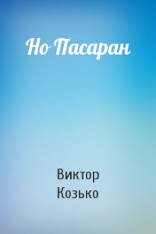 Но Пасаран (Виктор Козько)