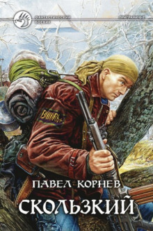 Приграничье. Скользкий (Павел Корнев)