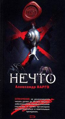 Нечто (Александр Варго)