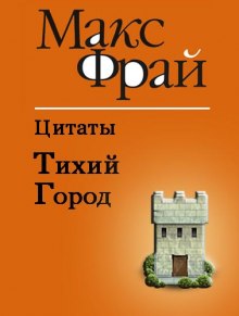 Тихий Город (Макс Фрай)