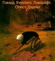 Сборник фантастики ужасов (Говард Филлипс Лавкрафт,                                                               
                  Август Дерлет)