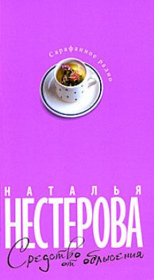 Средство от облысения (Наталья Нестерова)