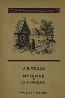 Мужики (Антон Чехов)