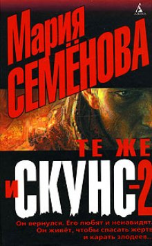 Те же и Скунс 2 (Мария Семенова)