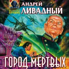 Город мертвых (Андрей Ливадный)