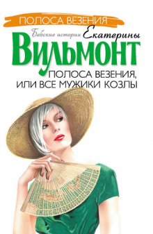 Полоса везения, или Все мужики козлы (Екатерина Вильмонт)