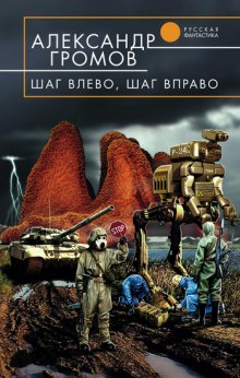 Шаг влево, шаг вправо (Александр Громов)