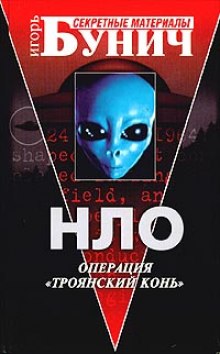 НЛО: Операция Троянский конь (Джон Килль)