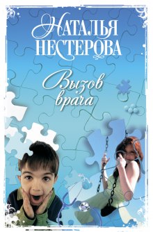 Вызов врача (Наталья Нестерова)