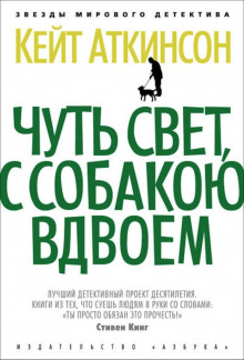 Чуть свет, с собакою вдвоём (Кейт Аткинсон)