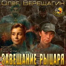 Завещание рыцаря (Олег Верещагин)