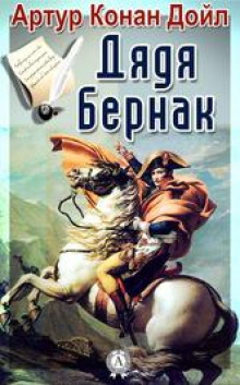 В булонском лагере (Артур Конан Дойл)