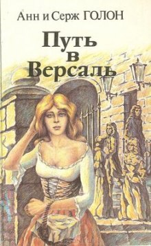 Путь в Версаль (Анн и Серж Голон)