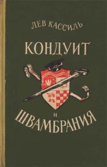 Кондуит и Швамбрания (Лев Кассиль)