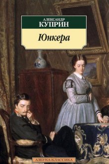 Юнкера (Александр Куприн)