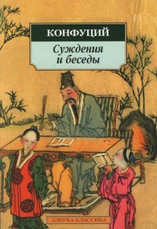 Суждения и беседы (Конфуций)