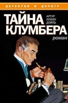 Тайна Клумбера (Артур Конан Дойл)