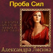 Проба сил (Александра Лисина)