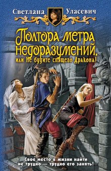 Полтора метра недоразумений, или Не будите спящего Дракона! (Светлана Уласевич)