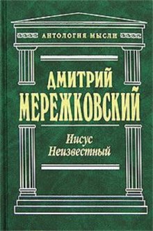 Иисус Неизвестный (Дмитрий Мережковский)