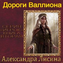 Дороги Валлиона (Александра Лисина)